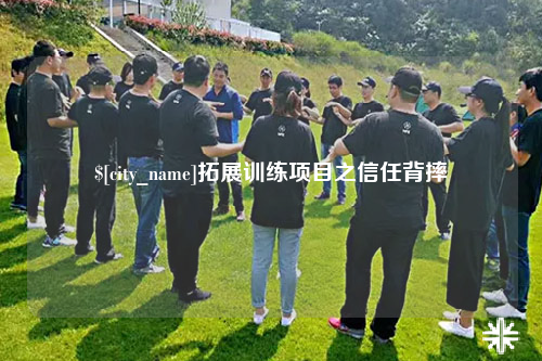 佛山拓展训练项目之信任背摔