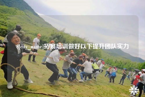 佛山拓展培训做好以下提升团队实力